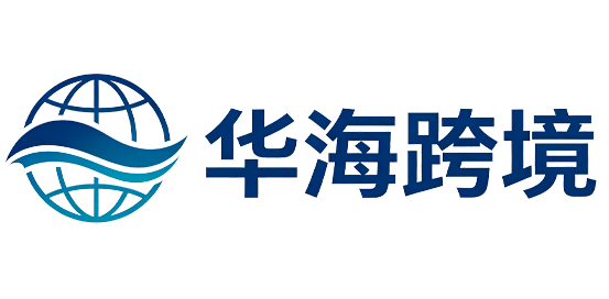 华海跨境供应链管理（广州）有限公司