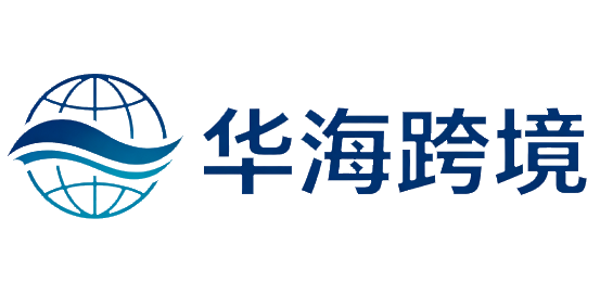 华海跨境供应链管理（广州）有限公司